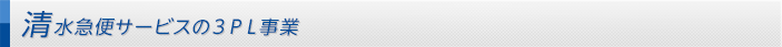 清水急便サービスの3PL事業