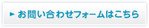 お問い合わせフォームはこちら