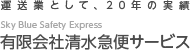 運送業として、20年の実績　有限会社清水急便サービス