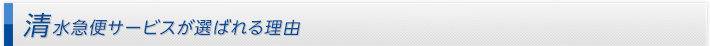 清水急便サービスが選ばれる理由