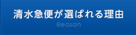 清水急便が選ばれる理由