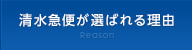 清水急便が選ばれる理由