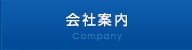 会社案内