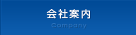 会社案内