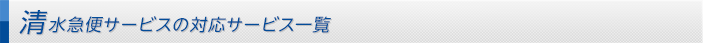 水急便サービスの対応サービス一覧